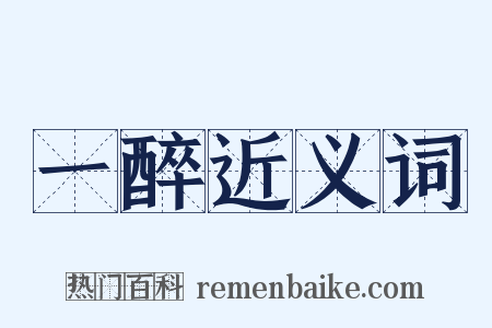 一醉近义词是什么意思的图片